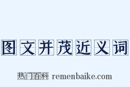 图文并茂近义词是什么意思的图片